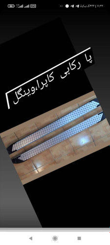 پا رکابی کاپرا