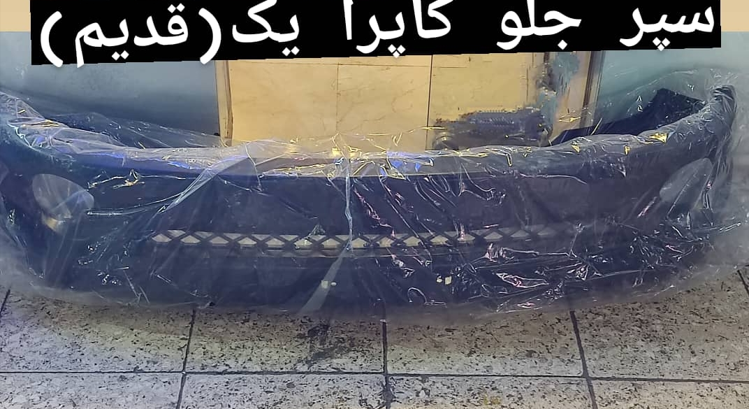 سپر جلو کاپرا
